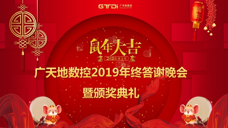 PA电子数控2019年终答谢晚会圆满落幕