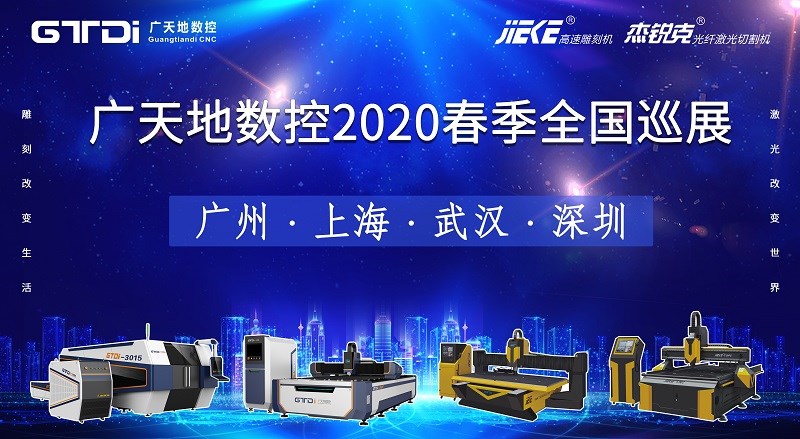 PA电子数控2020年春季全国巡展，不见不散