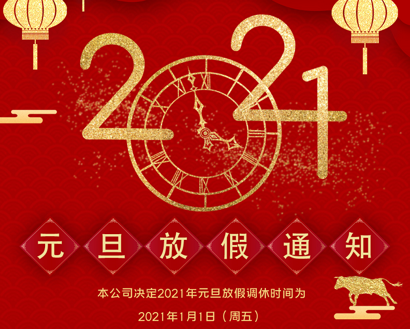 PA电子数控2021年元旦节放假时间安排