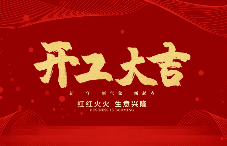 PA电子数控开工大吉 新的一年牛气冲天