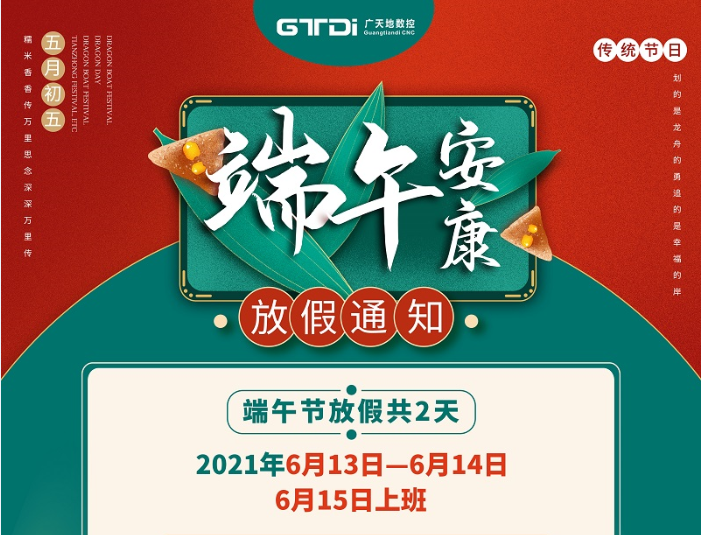 PA电子数控2021年端午节放假时间安排